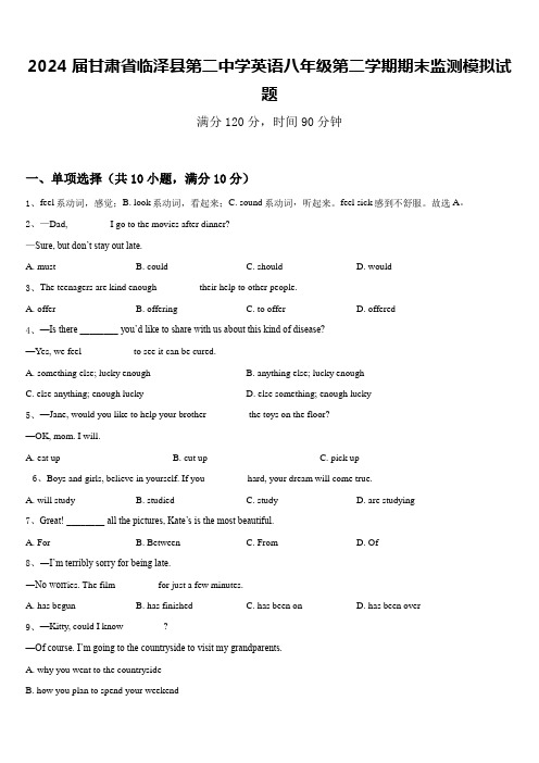 2024届甘肃省临泽县第二中学英语八年级第二学期期末监测模拟试题含答案