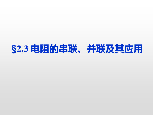 教科版高二物理选修3-1第二章第3节电阻的串联、并联及其应用(第1课时)