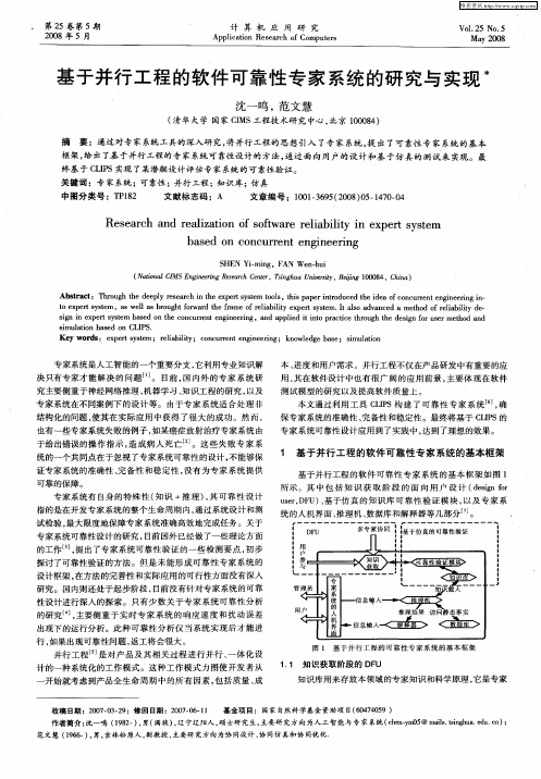 基于并行工程的软件可靠性专家系统的研究与实现