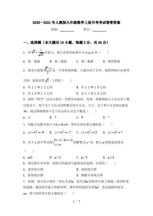 2020—2021年人教版九年级数学上册月考考试卷带答案