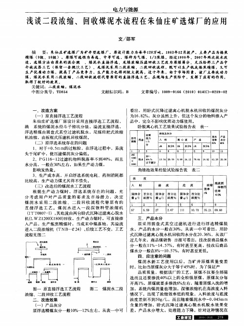 浅谈二段浓缩、回收煤泥水流程在朱仙庄矿选煤厂的应用