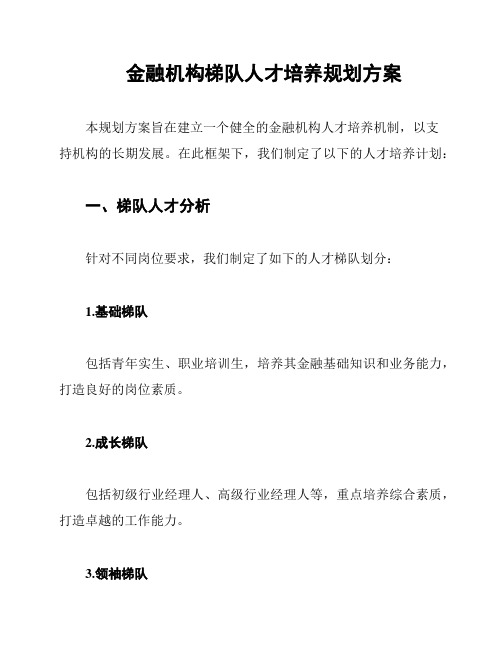 金融机构梯队人才培养规划方案