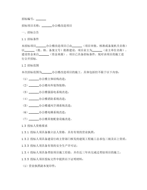 办公楼改造招标文件范本