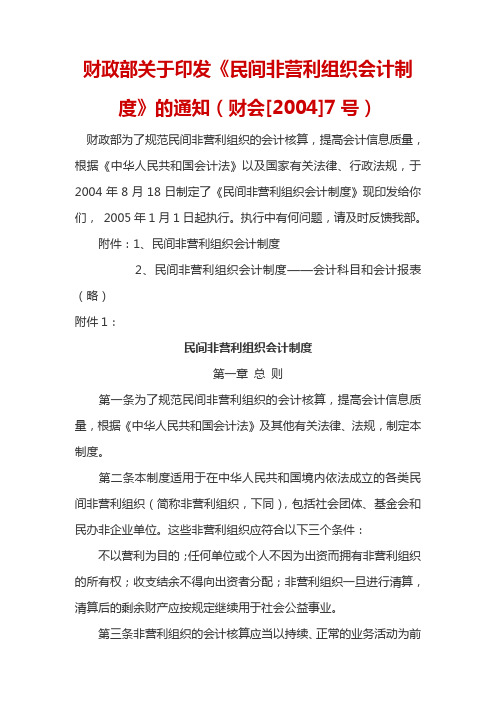 财政部关于印发《民间非营利组织会计制度》的通知(财会[2004]7号)