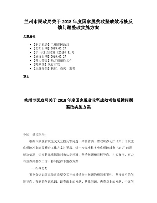 兰州市民政局关于2018年度国家脱贫攻坚成效考核反馈问题整改实施方案