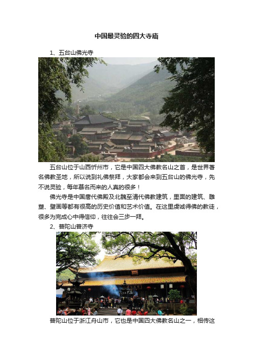 中国最灵验的四大寺庙