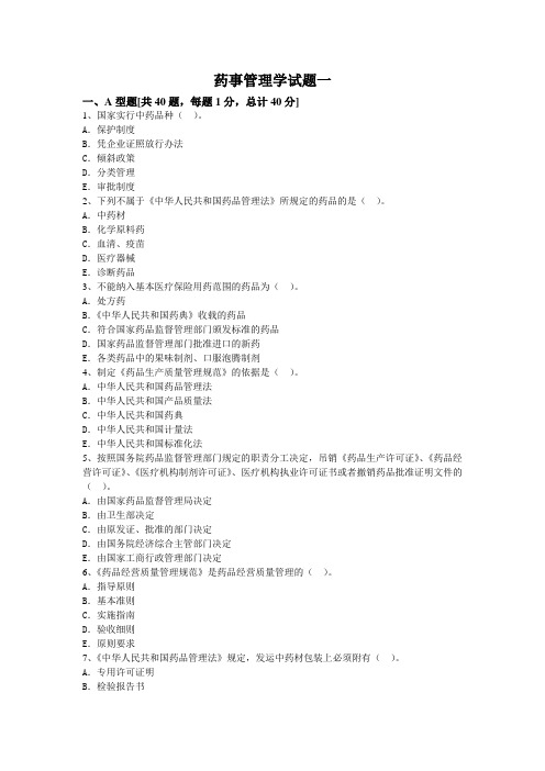 药事管理与法规仿真试卷1