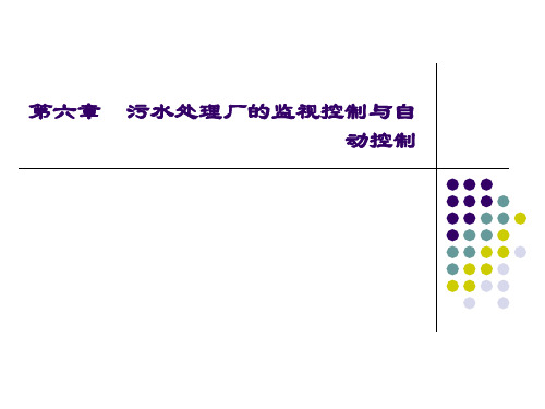 第六章  污水处理厂的监视控制与自动控制