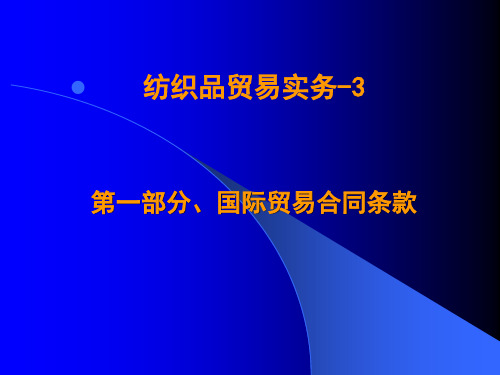 纺织品贸易
