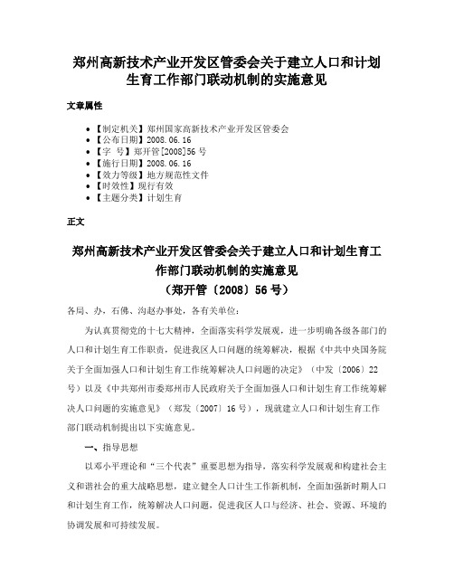 郑州高新技术产业开发区管委会关于建立人口和计划生育工作部门联动机制的实施意见