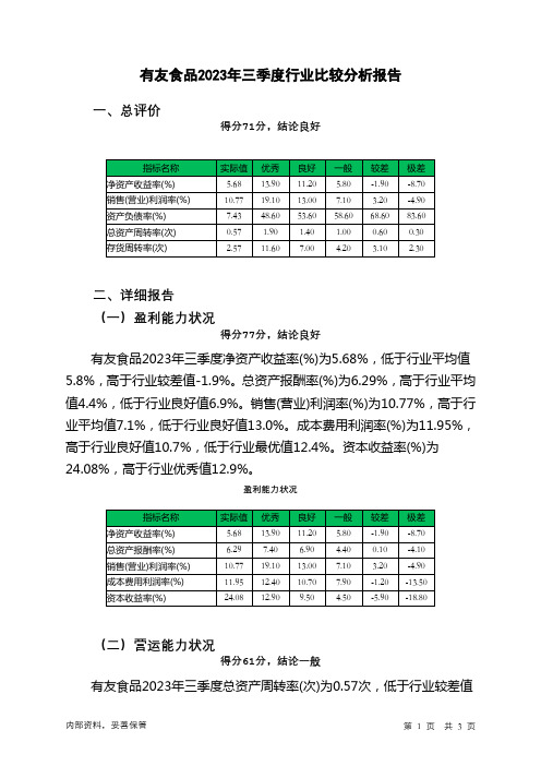 603697有友食品2023年三季度行业比较分析报告