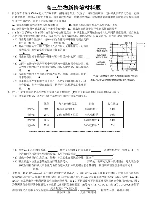 高三生物新情境材料题(附答案)