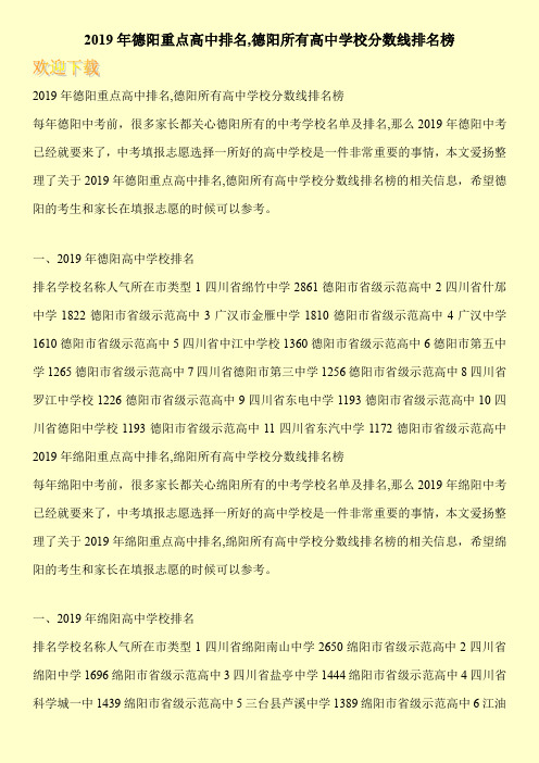 2019年德阳重点高中排名,德阳所有高中学校分数线排名榜
