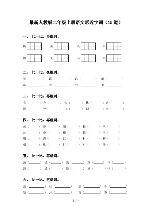 最新人教版二年级上册语文形近字词(15道)