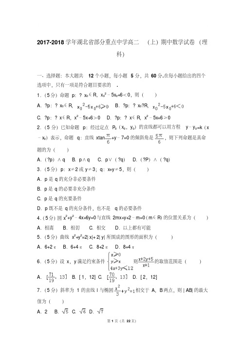 最新题库湖北省部分重点中学高二上学期期中数学试卷及参考答案(理科)