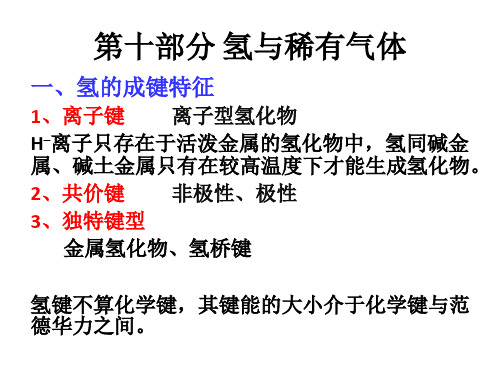 第十一章 氢与稀有气体 卤素