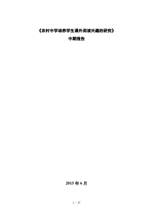 提高农村初中生有效课外阅读的策略与研究中期报告-(2)