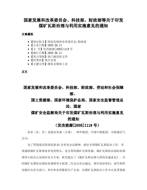 国家发展和改革委员会、科技部、财政部等关于印发煤矿瓦斯治理与利用实施意见的通知