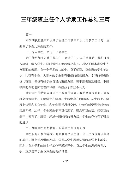 三年级班主任个人学期工作总结三篇