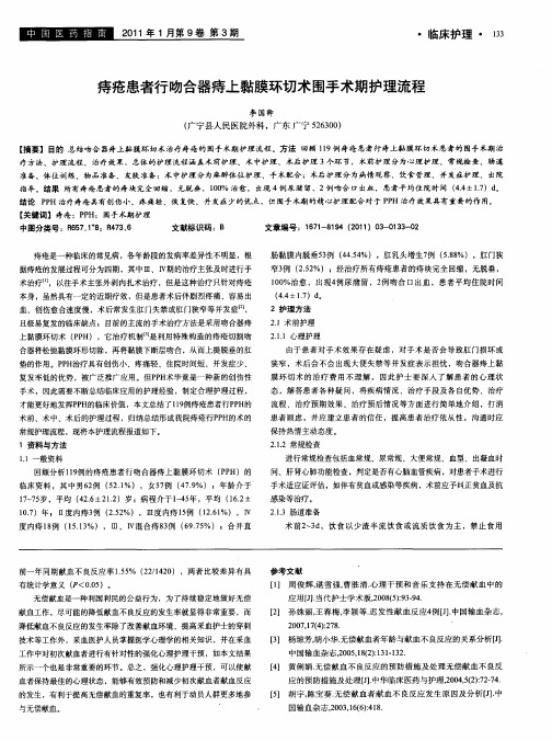 痔疮患者行吻合器痔上黏膜环切术围手术期护理流程