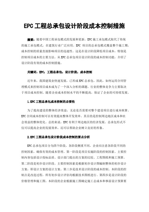 EPC工程总承包设计阶段成本控制措施