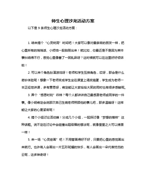 师生心理沙龙活动方案