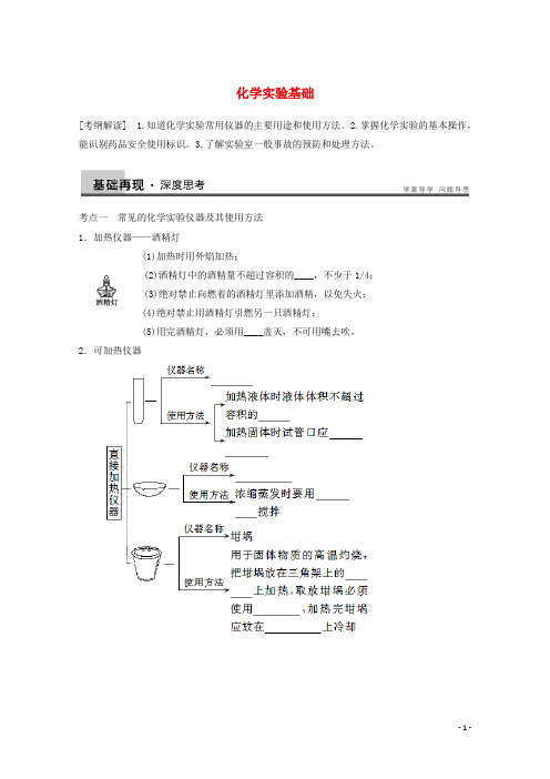 高中化学第一章从实验学化学第1讲化学实验基础导学案新人教版必修1