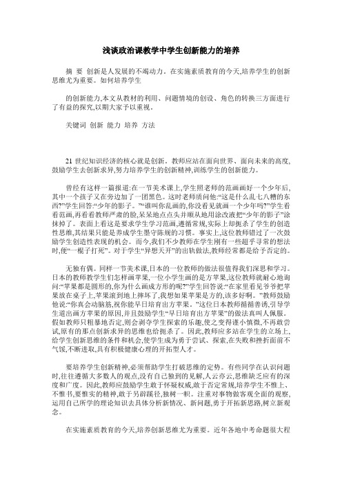 浅谈政治课教学中学生创新能力的培养