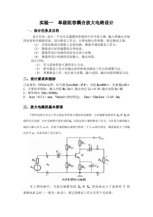 实验一  单级阻容耦合放大电路设计