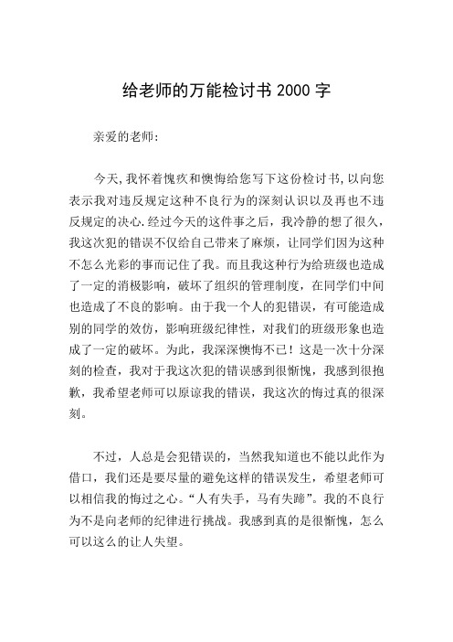 给老师的万能检讨书2000字