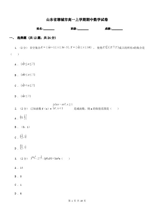 山东省聊城市高一上学期期中数学试卷