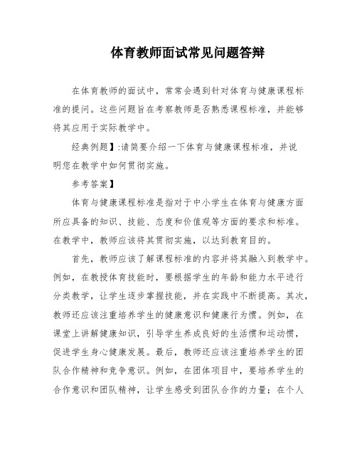 体育教师面试常见问题答辩