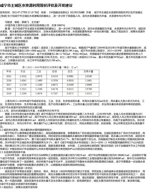 咸宁市主城区水资源利用现状评价及开发建议