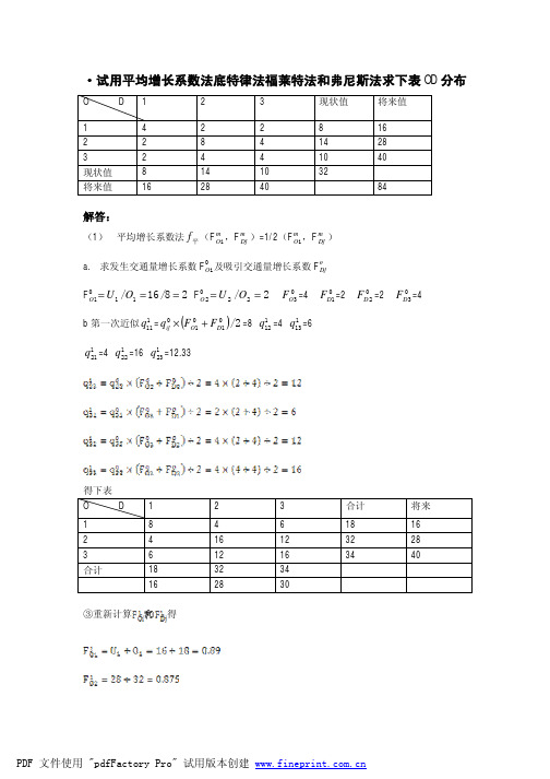 试用平均增长系数法底特律法福莱特法和弗尼斯法求表