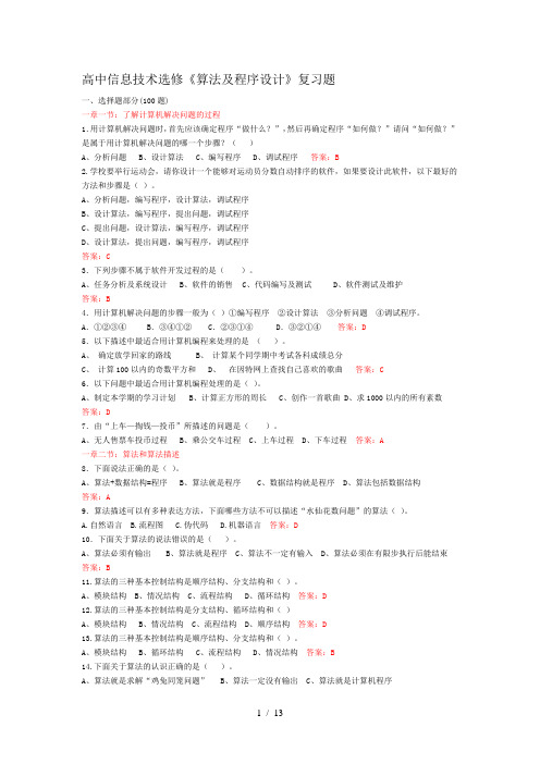 科教版高中信息技术选修《算法与程序设计》复习题