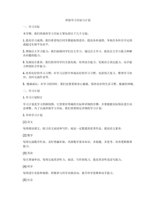 班级学习目标与计划