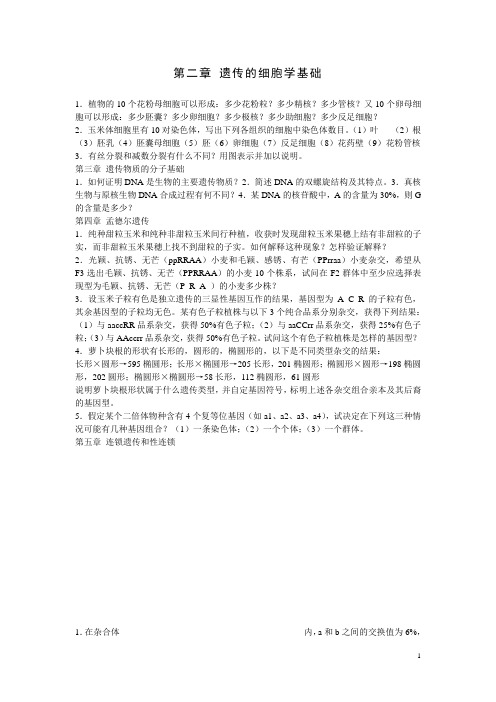 遗传学精品科习题[1]