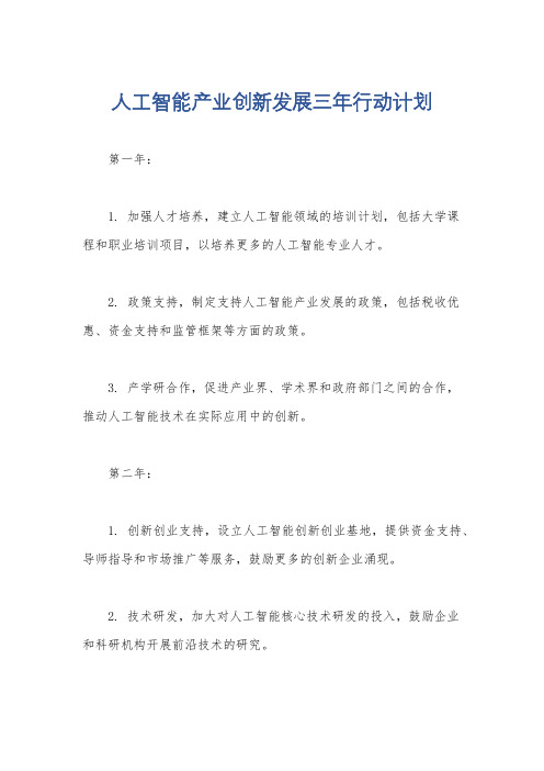 人工智能产业创新发展三年行动计划