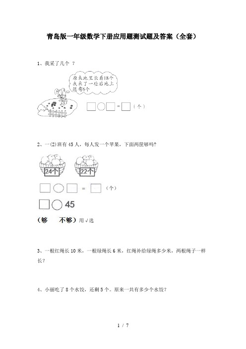 青岛版一年级数学下册应用题测试题及答案(全套)