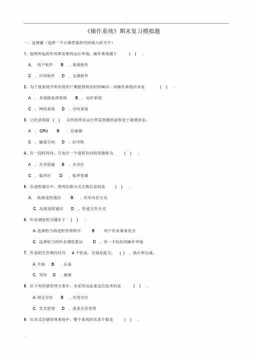 电大操作系统试题与答案