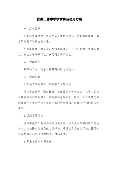 团委工作中学学雷锋活动月方案