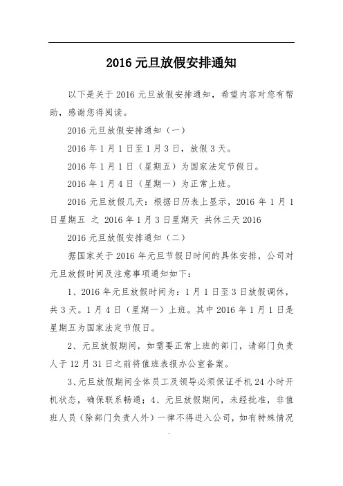 2016元旦放假安排通知