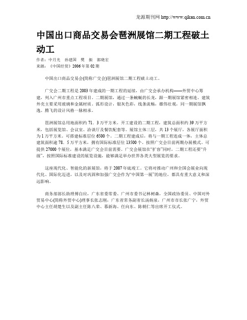 中国出口商品交易会琶洲展馆二期工程破土动工