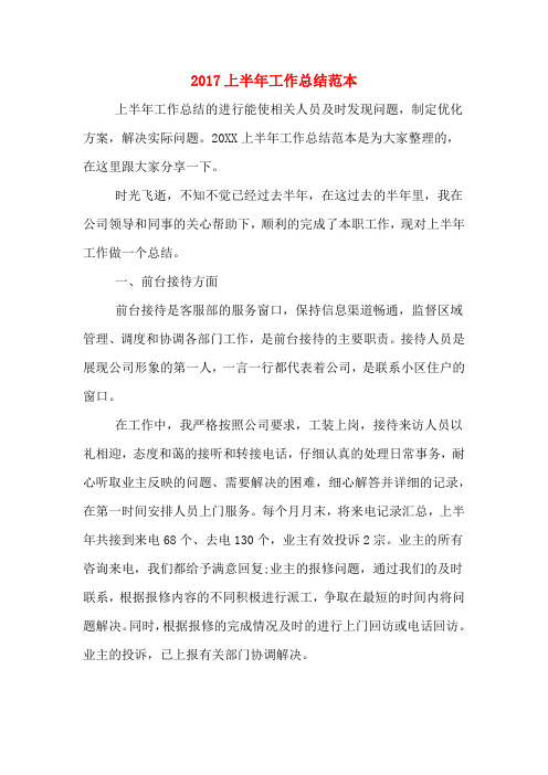 2017上半年工作总结范本