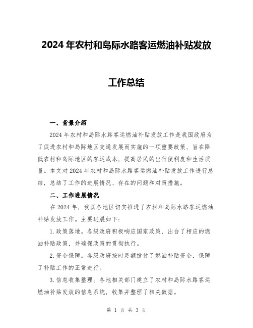 2024年农村和岛际水路客运燃油补贴发放工作总结