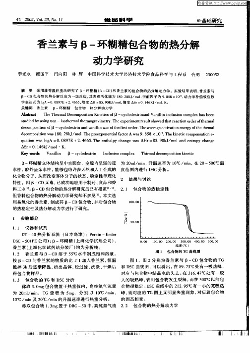 香兰素与β—环糊精包合物的热分解动力学研究