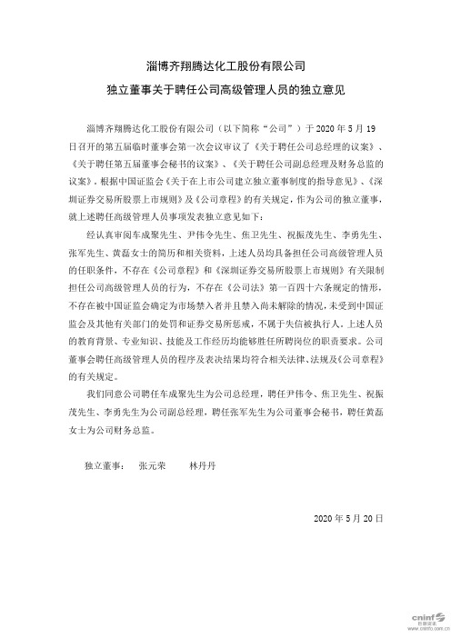 齐翔腾达：独立董事关于聘任公司高级管理人员的独立意见