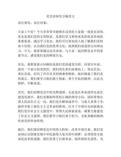 党史讲座发言稿范文