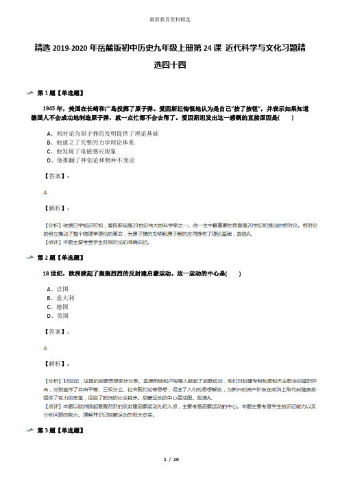 精选2019-2020年岳麓版初中历史九年级上册第24课 近代科学与文化习题精选四十四