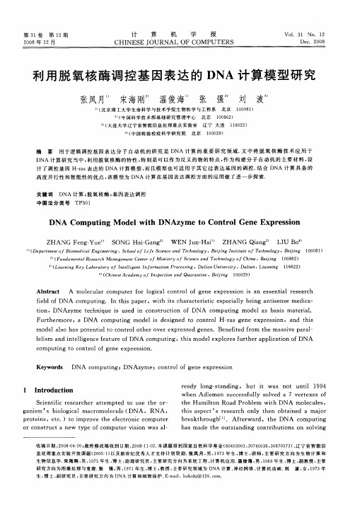 利用脱氧核酶调控基因表达的DNA计算模型研究